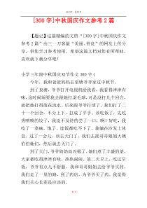 [300字]中秋国庆作文参考2篇