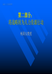 将战略转换为人力资源行动（PPT26页）