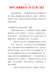 教师心理健康培训心得【汇集4篇】