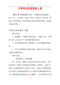 分数乘法教案最新4篇