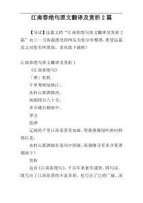 江南春绝句原文翻译及赏析2篇