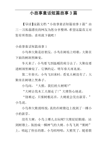 小故事童话短篇故事3篇