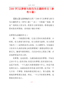 [500字]以梦想与担当为主题的作文（参考5篇）