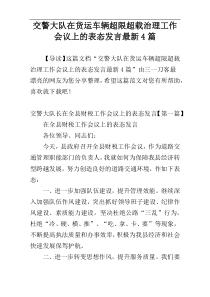 交警大队在货运车辆超限超载治理工作会议上的表态发言最新4篇