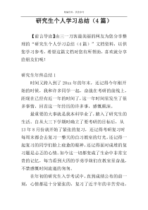 研究生个人学习总结（4篇）