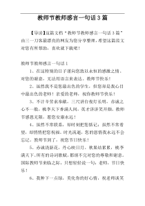 教师节教师感言一句话3篇