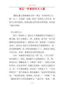 难忘一件事的作文4篇