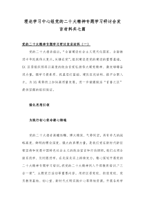 2022年理论学习中心组专题学习研讨交流发言材料7份集锦【供借鉴】