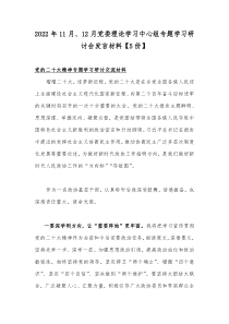 2022年11月、12月党委理论学习中心组专题学习研讨会发言材料【5份】