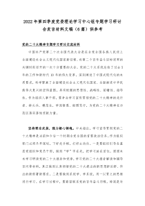 2022年第四季度党委理论学习中心组专题学习研讨会发言材料文稿（6篇）供参考