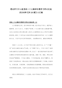 2022年11月、12月理论学习中心组专题学习研讨交流发言材料（20篇）大汇编【供参考可选用】