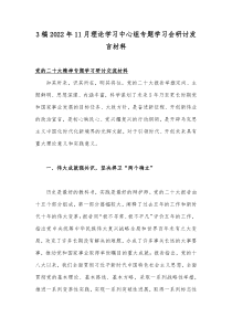 3稿2022年11月理论学习中心组专题学习会研讨发言材料