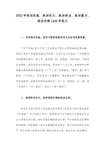 2022年政治忠诚、政治定力、政治担当、政治能力、政治自律1430字范文