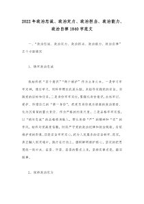 2022年政治忠诚、政治定力、政治担当、政治能力、政治自律1840字范文