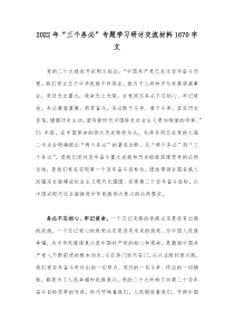 2022年“三个务必”专题学习研讨交流材料1670字文