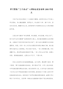 学习贯彻“三个务必”心得体会发言材料1800字范文