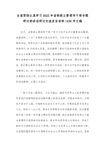 全面贯彻认真学习2022年省部级主要领导干部专题研讨班讲话研讨交流发言材料1430字文稿