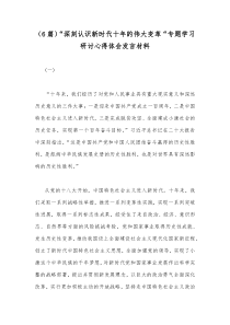 （6篇）“深刻认识新时代十年的伟大变革“专题学习研讨心得体会发言材料