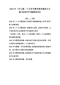 2022年（共七篇）十月份专题党课讲稿范文汇编【供参考可编辑选用】