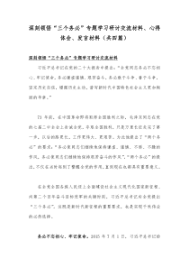 深刻领悟“三个务必”专题学习研讨交流材料、心得体会、发言材料（共四篇）