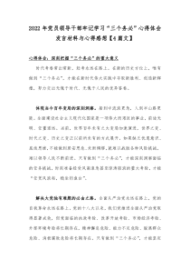 2022年党员领导干部牢记学习“三个务必”心得体会发言材料与心得感想【4篇文】