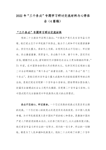 2022年“三个务必”专题学习研讨交流材料与心得体会（4篇稿）