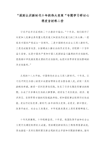 “深刻认识新时代十年的伟大变革“专题学习研讨心得发言材料二份