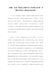 （两篇）全面“深刻认识新时代十年的伟大变革“专题学习研讨心得体会发言材料