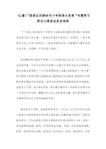 （2篇）“深刻认识新时代十年的伟大变革“专题学习研讨心得体会发言材料