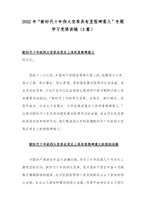 2022年“新时代十年伟大变革具有里程碑意义”专题学习党课讲稿（3篇）