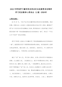 2022年贯彻学习瞻仰延安革命纪念地重要讲话精神学习延安精神心得体会（2篇）供参考