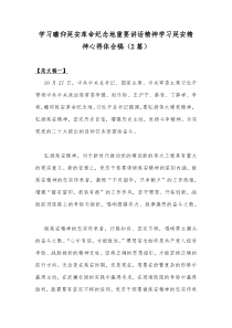 学习瞻仰延安革命纪念地重要讲话精神学习延安精神心得体会稿（2篇）