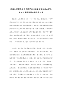 石油公司领导学习习近平总书记瞻仰延安革命纪念地时的重要讲话心得体会2篇