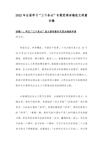 2022年全面学习“三个务必”专题党课讲稿范文两篇合编