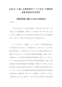 2022年（2篇）全面贯彻学习“三个务必”专题党课讲稿【供参考可选用】