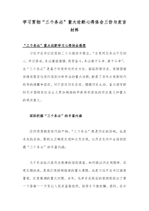 学习贯彻“三个务必”重大论断心得体会三份与发言材料