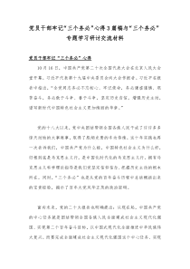 党员干部牢记“三个务必”心得3篇稿与“三个务必”专题学习研讨交流材料