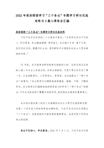 2022年深刻领悟学习“三个务必”专题学习研讨交流材料与3篇心得体会汇编