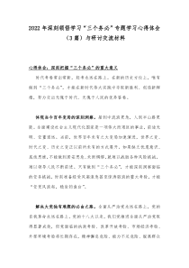 2022年深刻领悟学习“三个务必”专题学习心得体会（3篇）与研讨交流材料