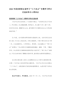 2022年深刻领悟全面学习“三个务必”专题学习研讨交流材料与心得体会