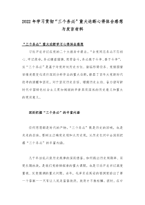 2022年学习贯彻“三个务必”重大论断心得体会感想与发言材料