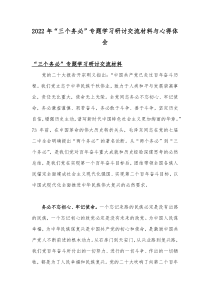 2022年“三个务必”专题学习研讨交流材料与心得体会