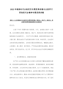 2022年做新时代合格党员专题党课讲稿与全面学习贯彻党代会精神专题党课讲稿