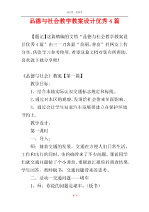 品德与社会教学教案设计优秀4篇