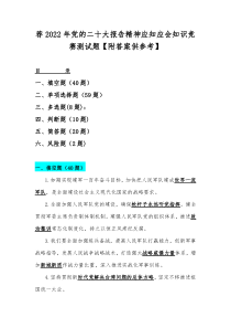 荐2022年党的二十大报告精神应知应会知识竞赛测试题【附答案供参考】