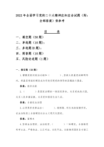 2022年全面学习党的二十大精神应知应会试题（附：全部答案）供参考