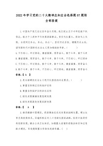 2022年学习党的二十大精神应知应会选择题67题附全部答案