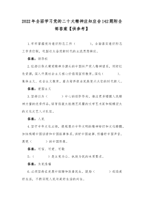 2022年全面学习党的二十大精神应知应会142题附全部答案【供参考】