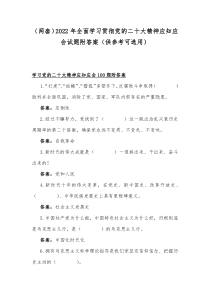 （两套）2022年全面学习贯彻党的二十大精神应知应会试题附答案（供参考可选用）