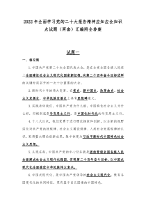 2022年全面学习党的二十大报告精神应知应会知识点试题（两套）汇编附全答案